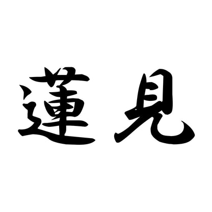 蓮見