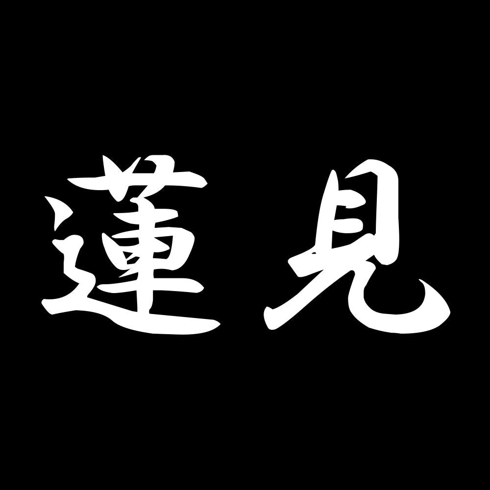 蓮見 7