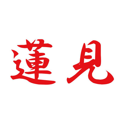 蓮見 8