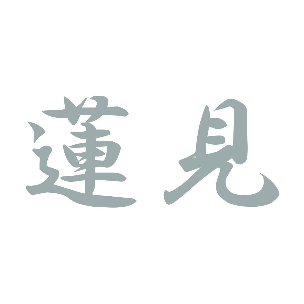 蓮見 10