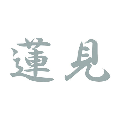蓮見 10