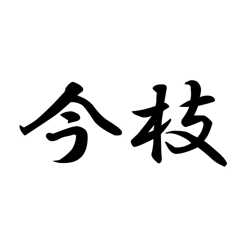 今枝
