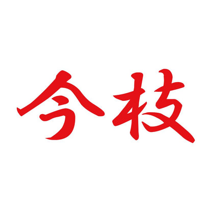 今枝 8