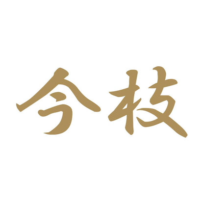 今枝 9