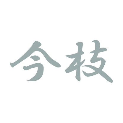 今枝 10