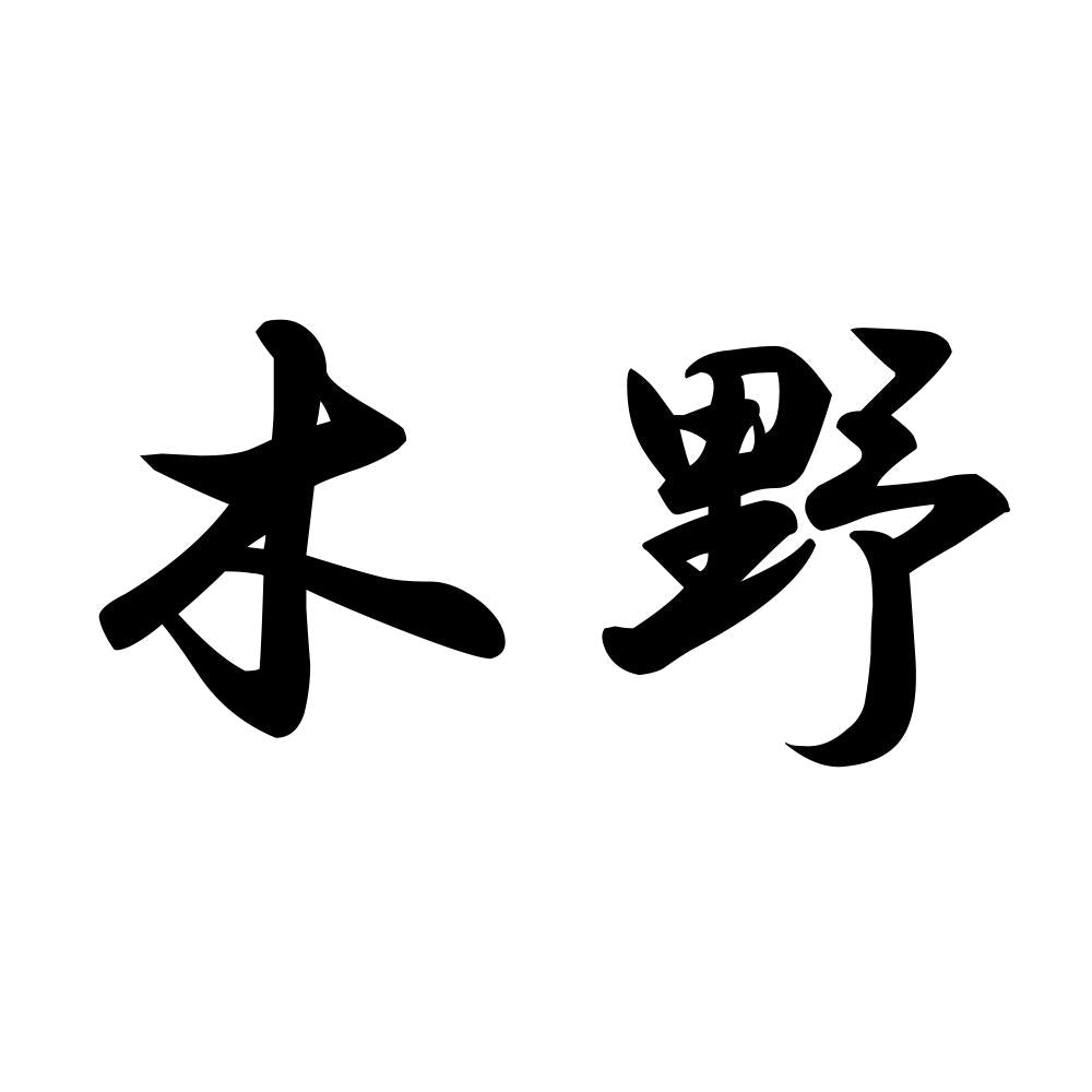 木野