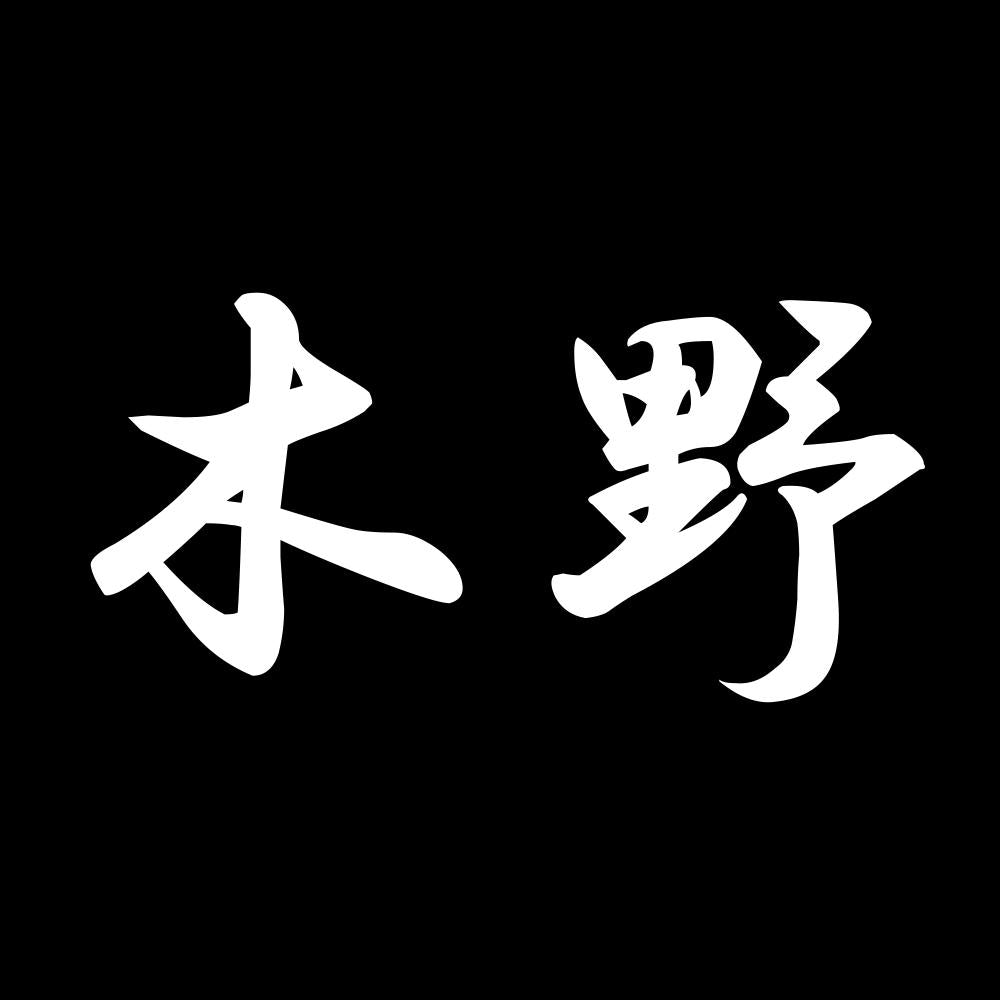 木野 7