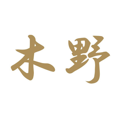 木野 9