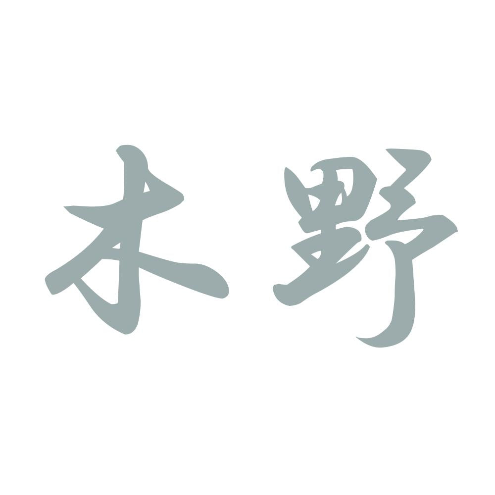 木野 10