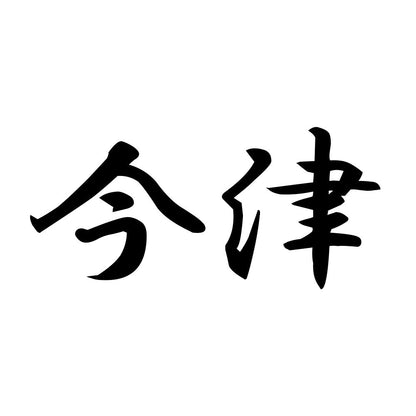 今津