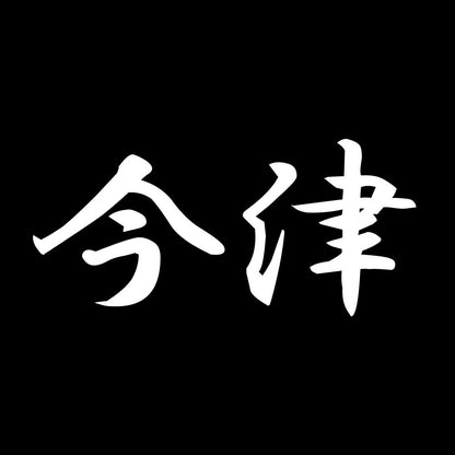 今津 7