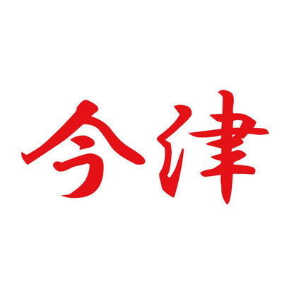 今津 8