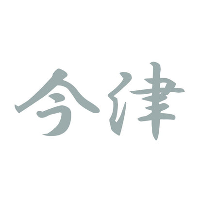 今津 10