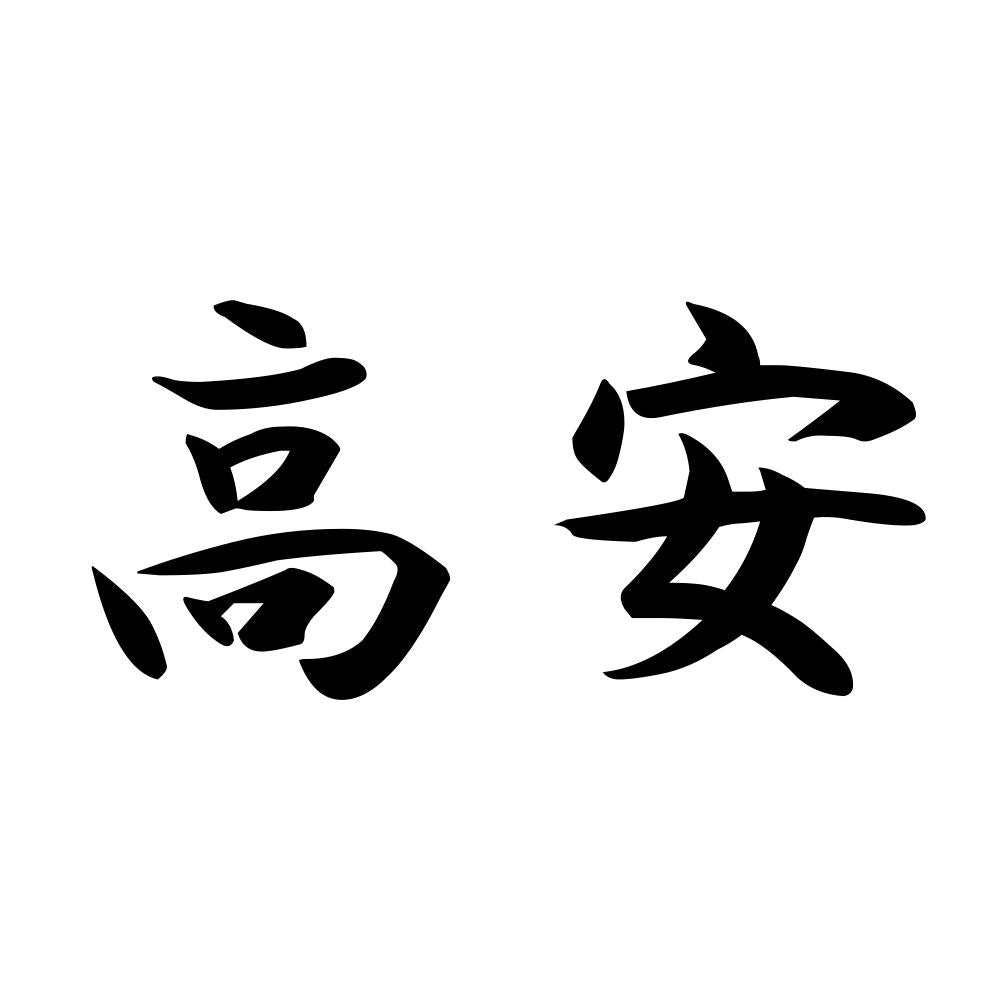 高安