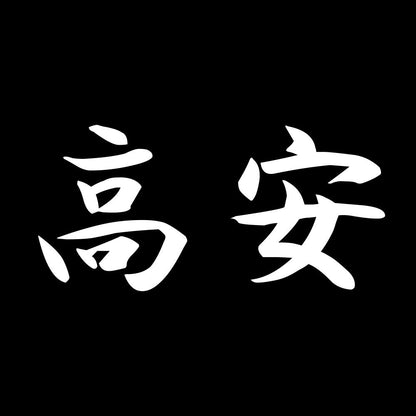 高安 7