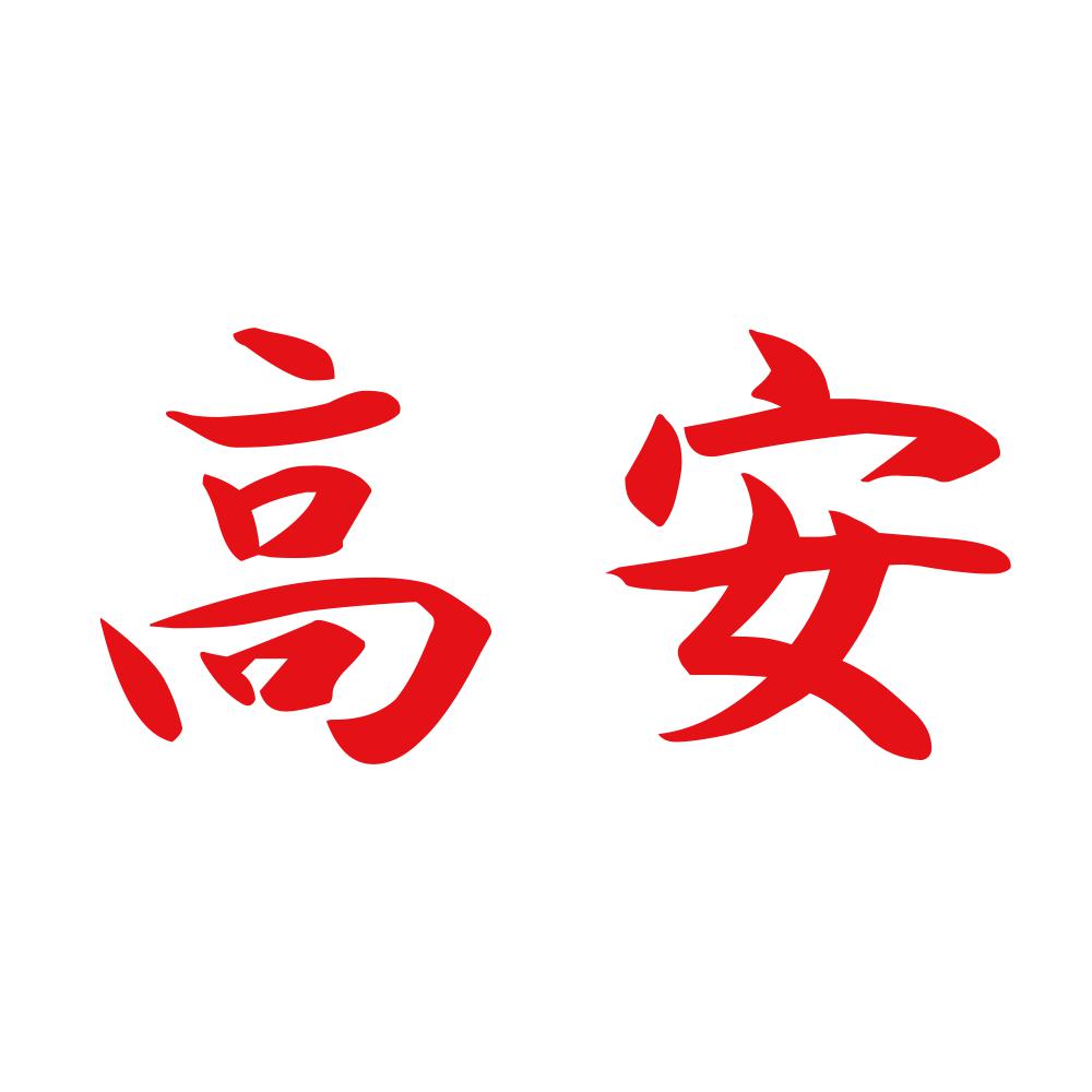 高安 8