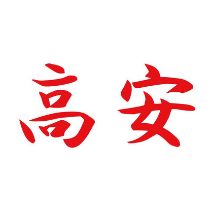 高安 8