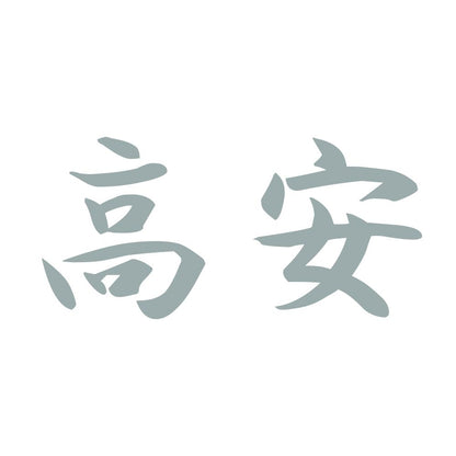 高安 10