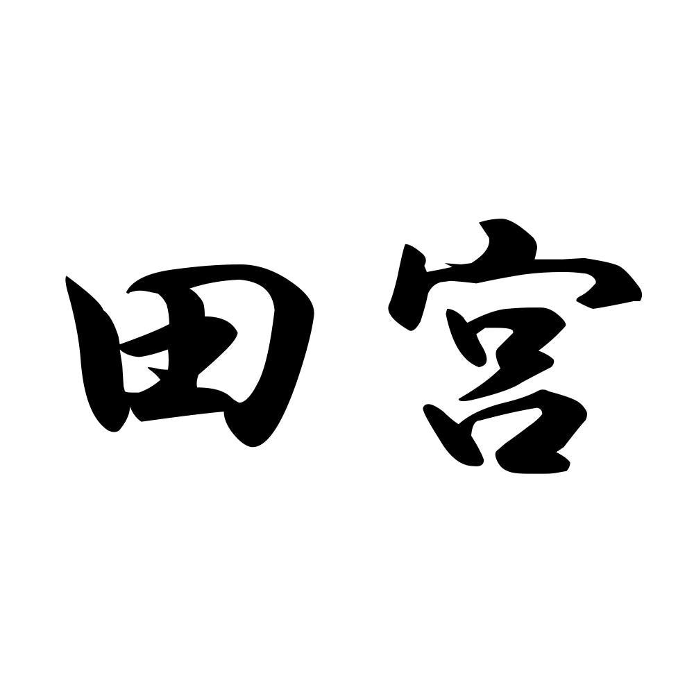 田宮