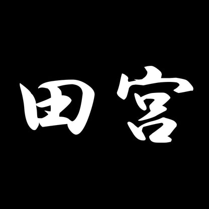 田宮 7