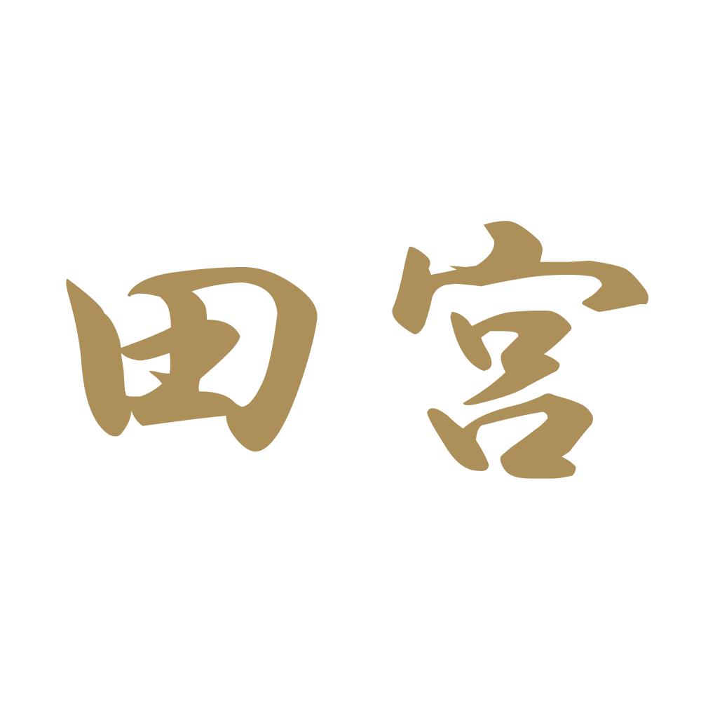 田宮 9