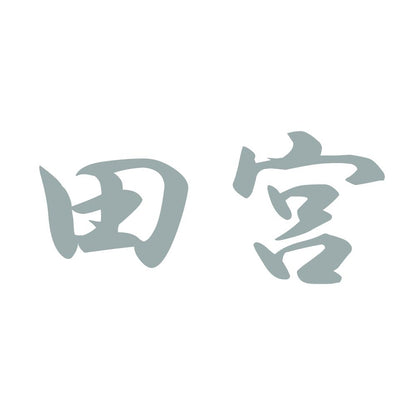 田宮 10