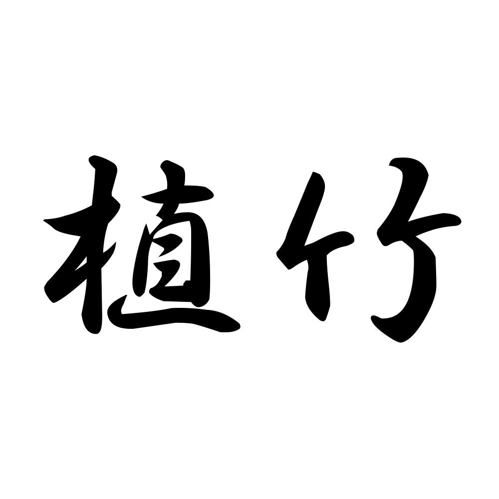 植竹
