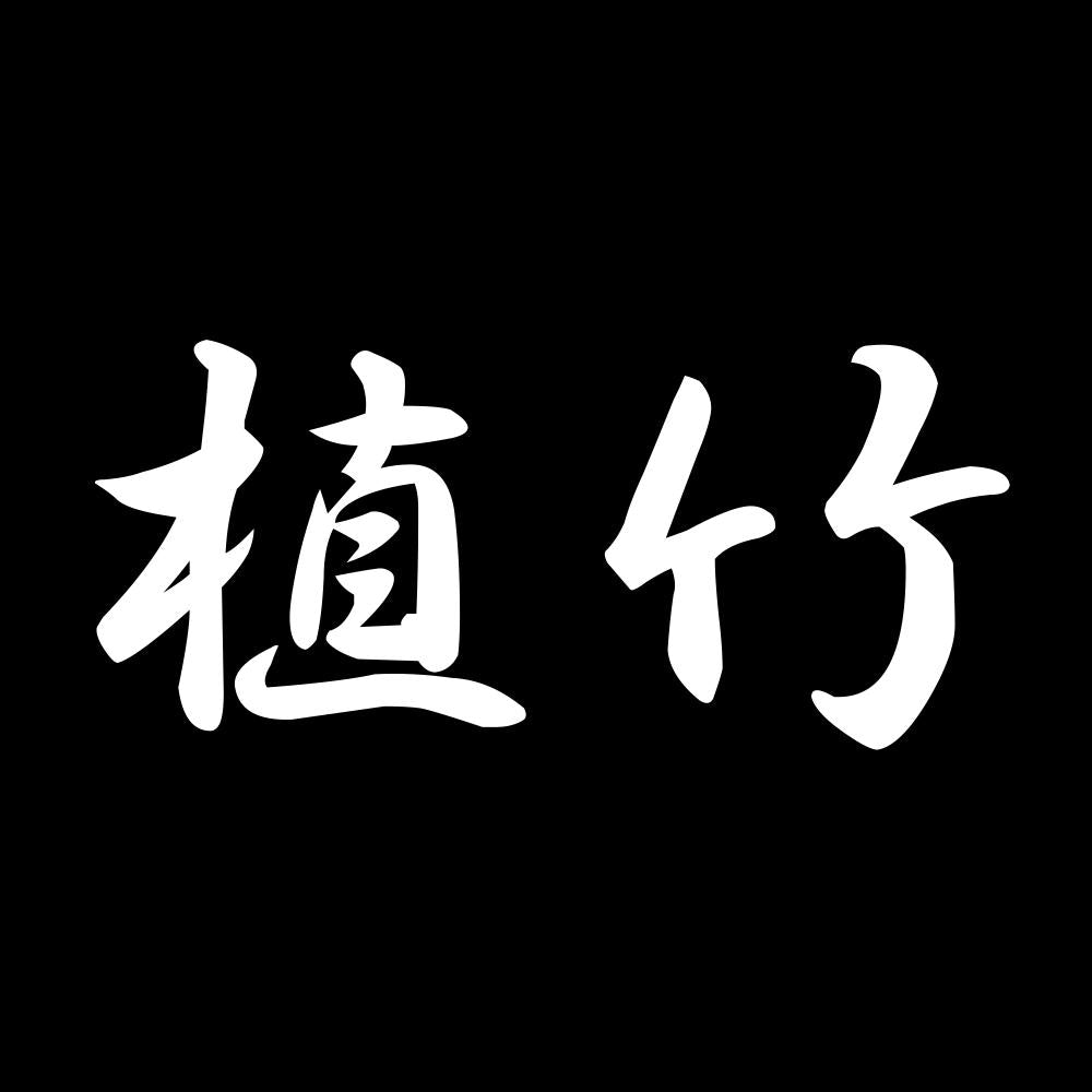 植竹 7