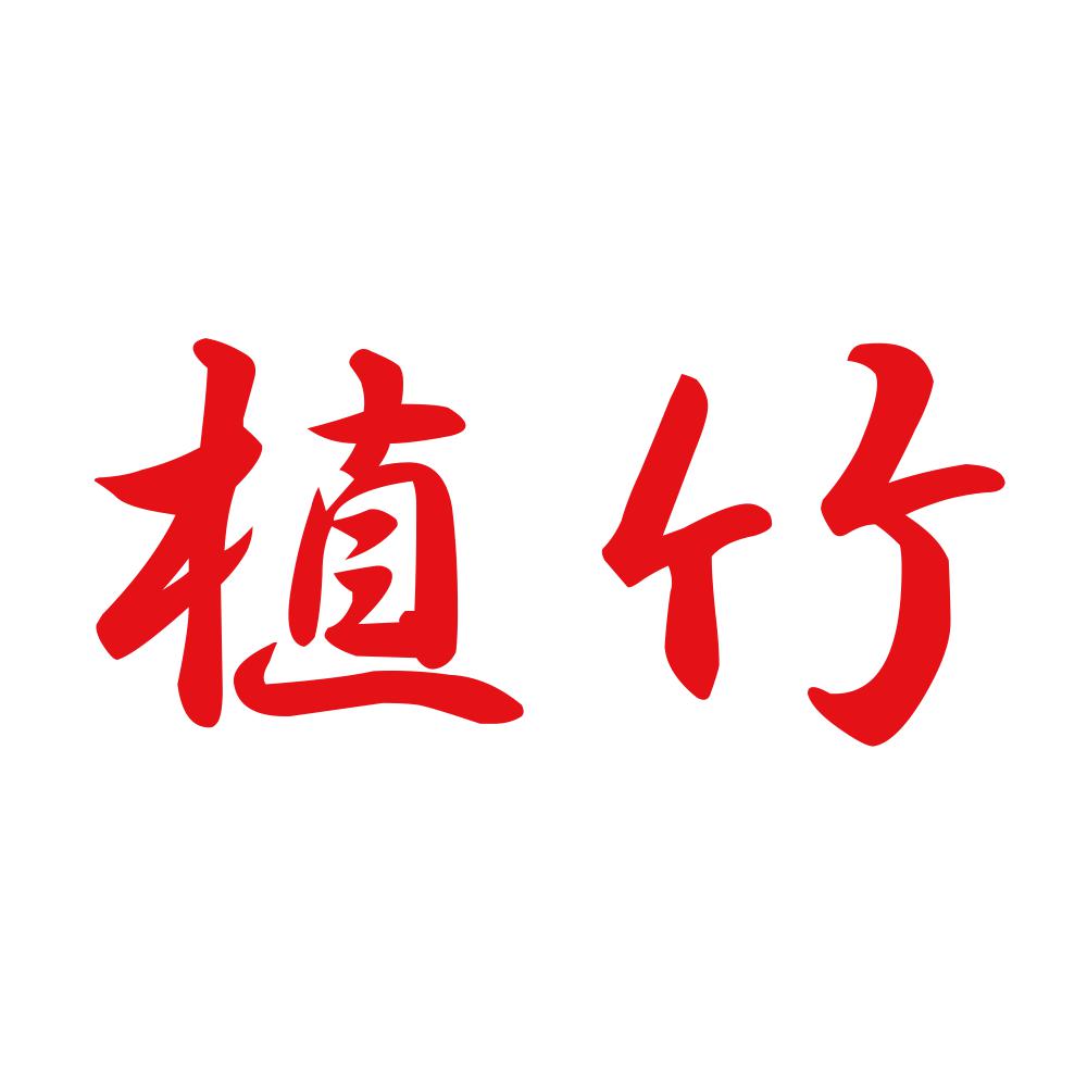 植竹 8
