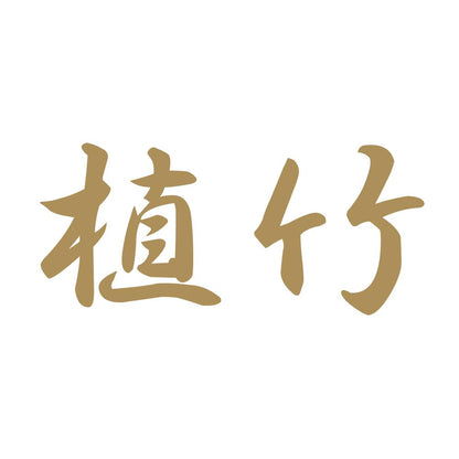 植竹 9