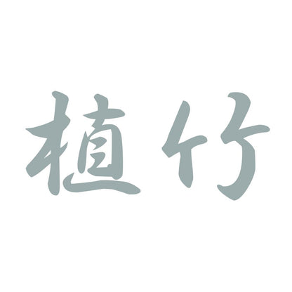 植竹 10