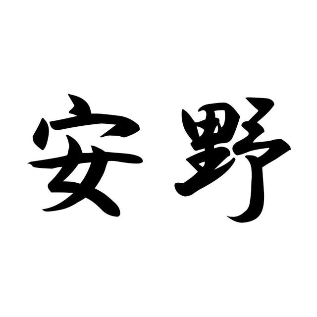 安野