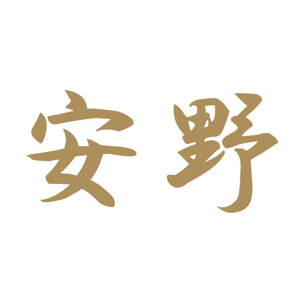 安野 9
