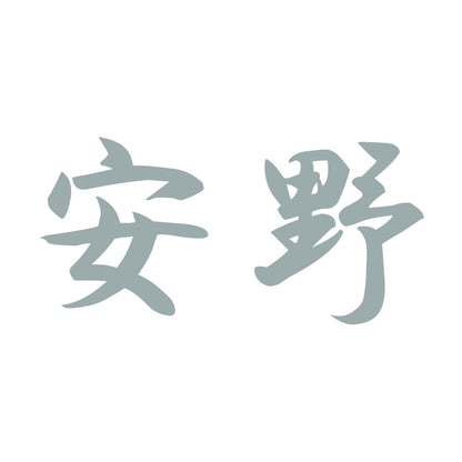 安野 10