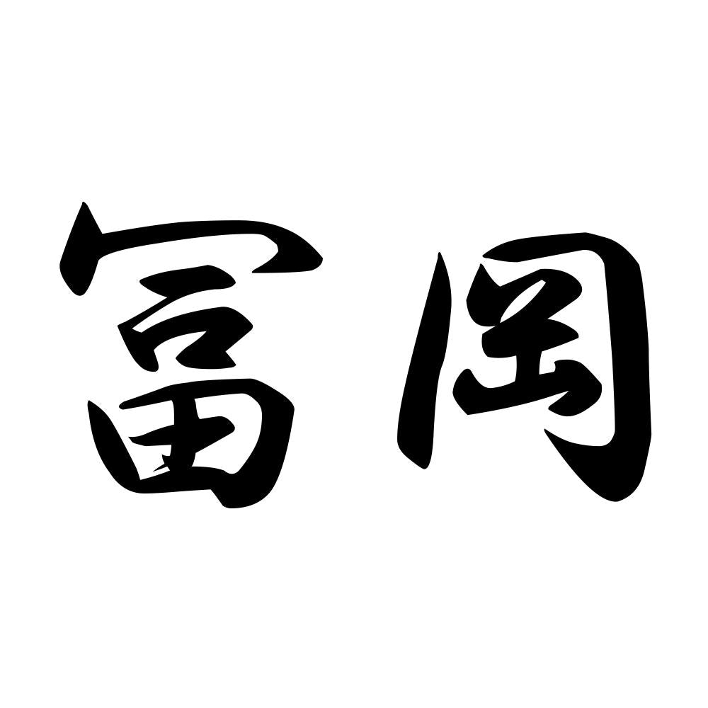 冨岡