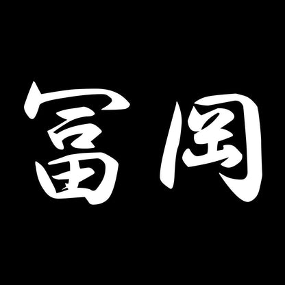 冨岡 7