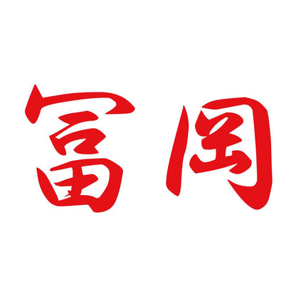 冨岡 8