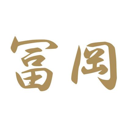 冨岡 9