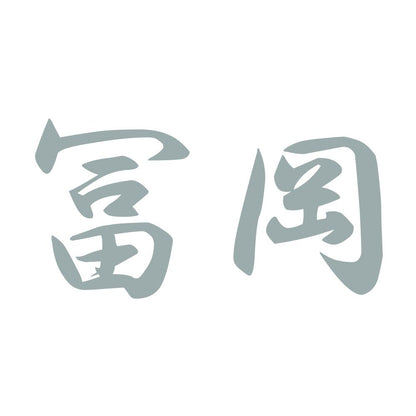 冨岡 10