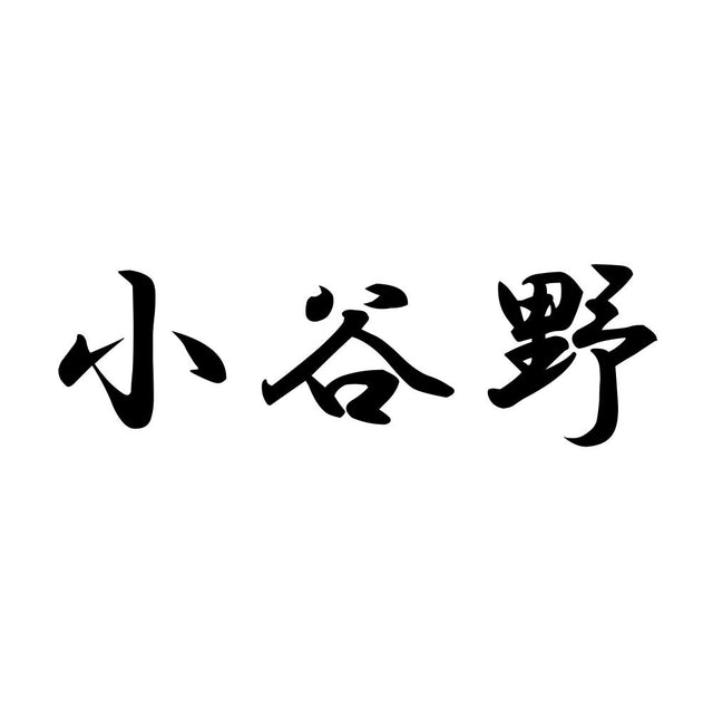 小谷野