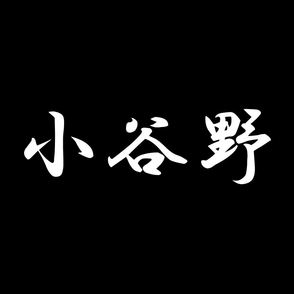 小谷野 7