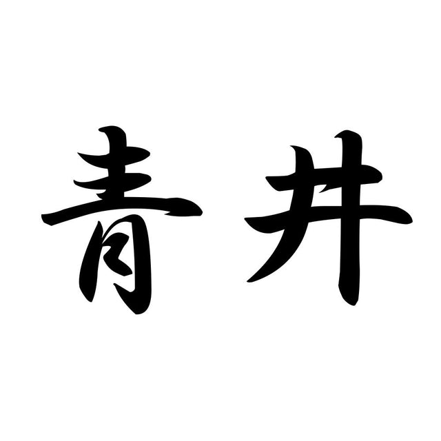 青井