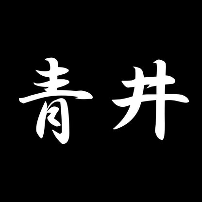 青井 7