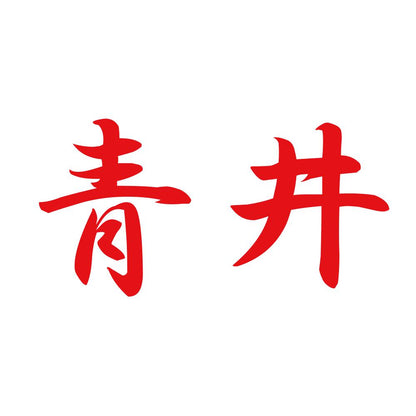 青井 8