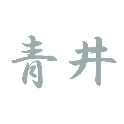 青井 10