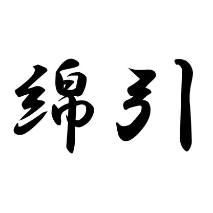 綿引