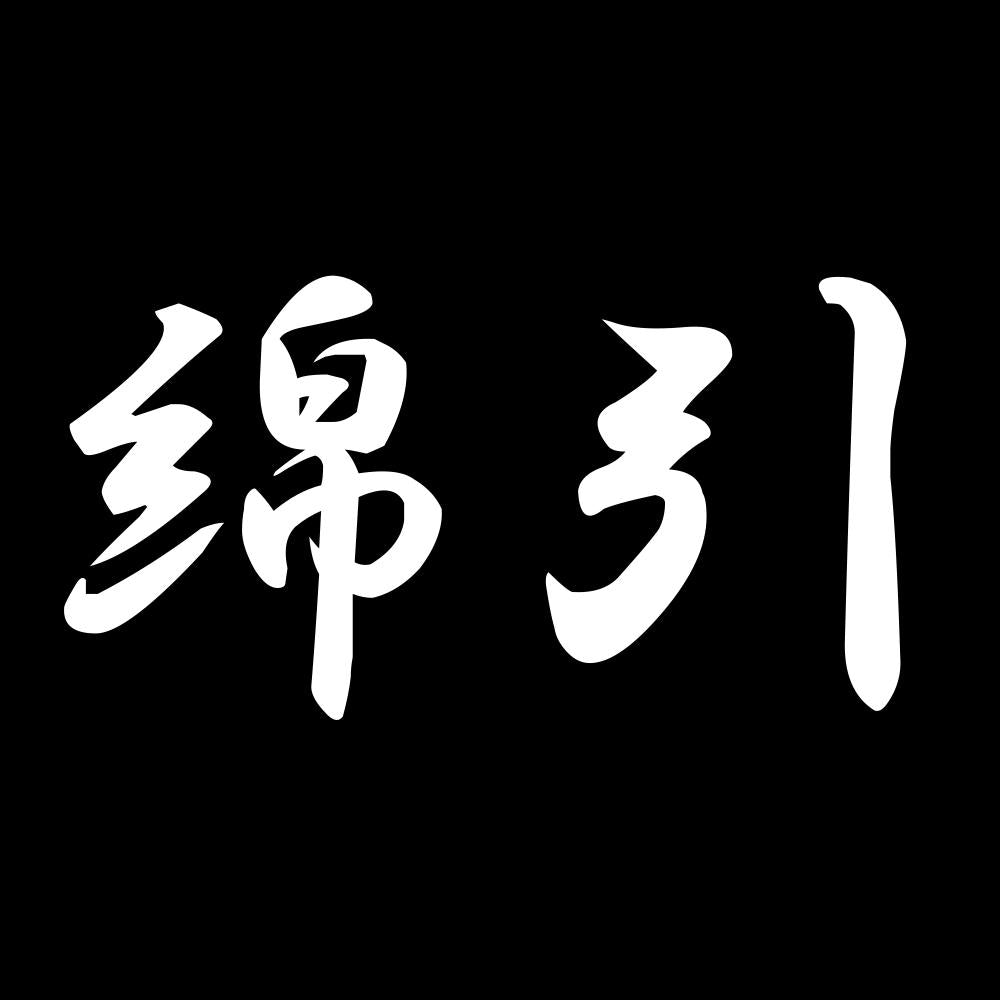 綿引 7