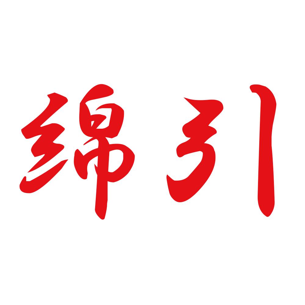 綿引 8