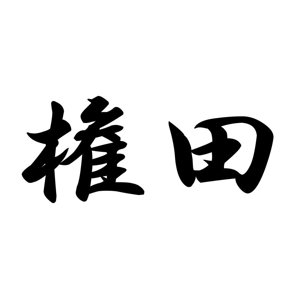 権田