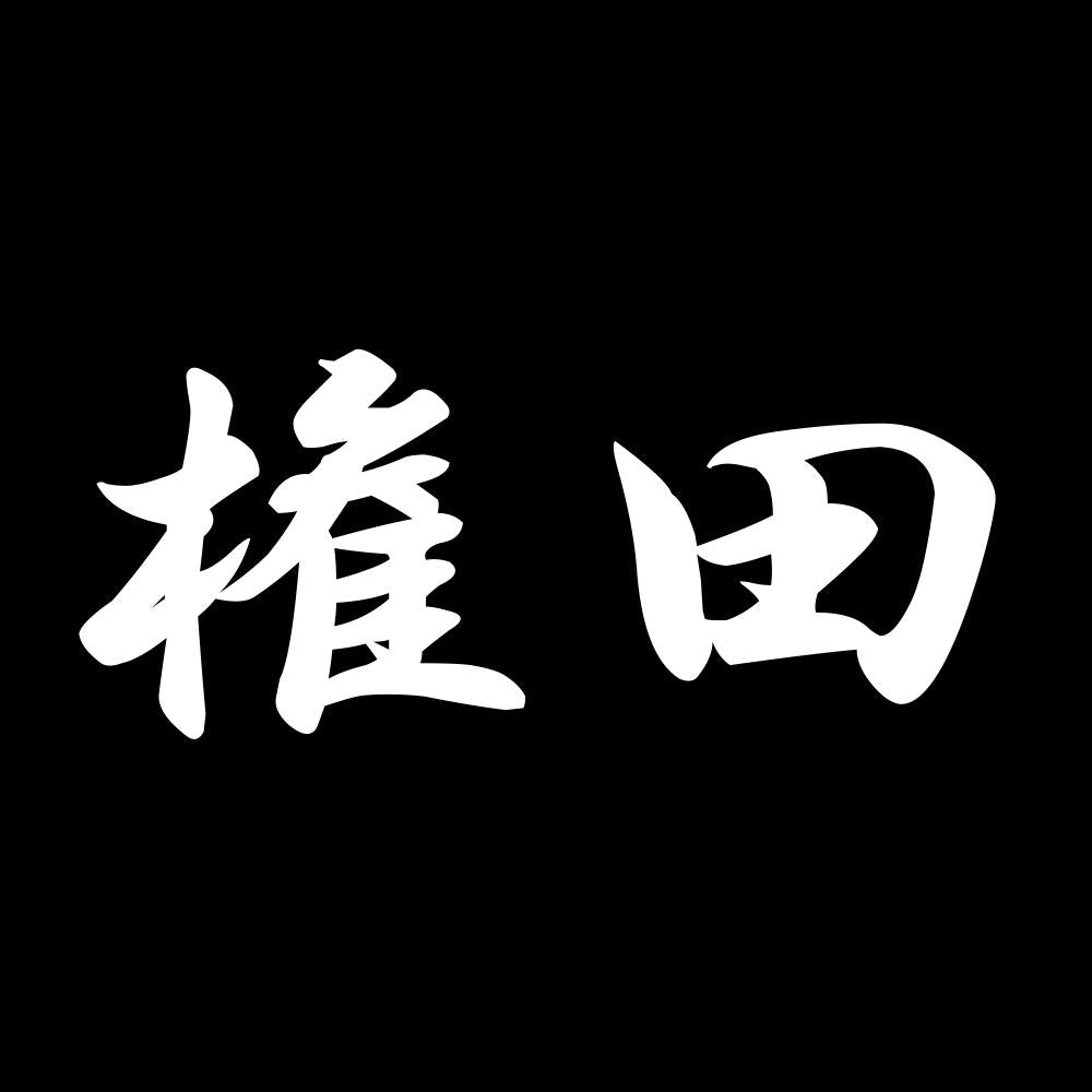 権田 7